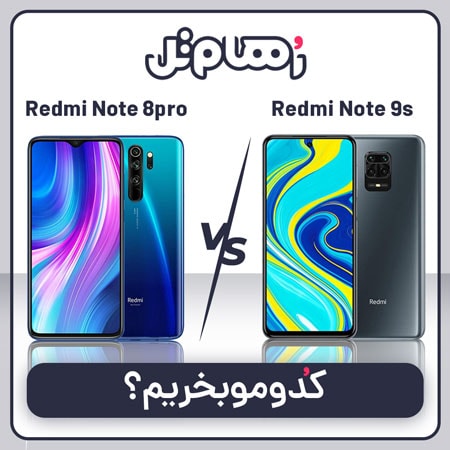مقایسه شیائومی Redmi Note8pro با Redmi Note9s