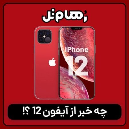 از آیفون 12 چه خبر؟ شایعات پیرامون قیمت، ویژگی ها و طراحی ظاهری آیفون 12