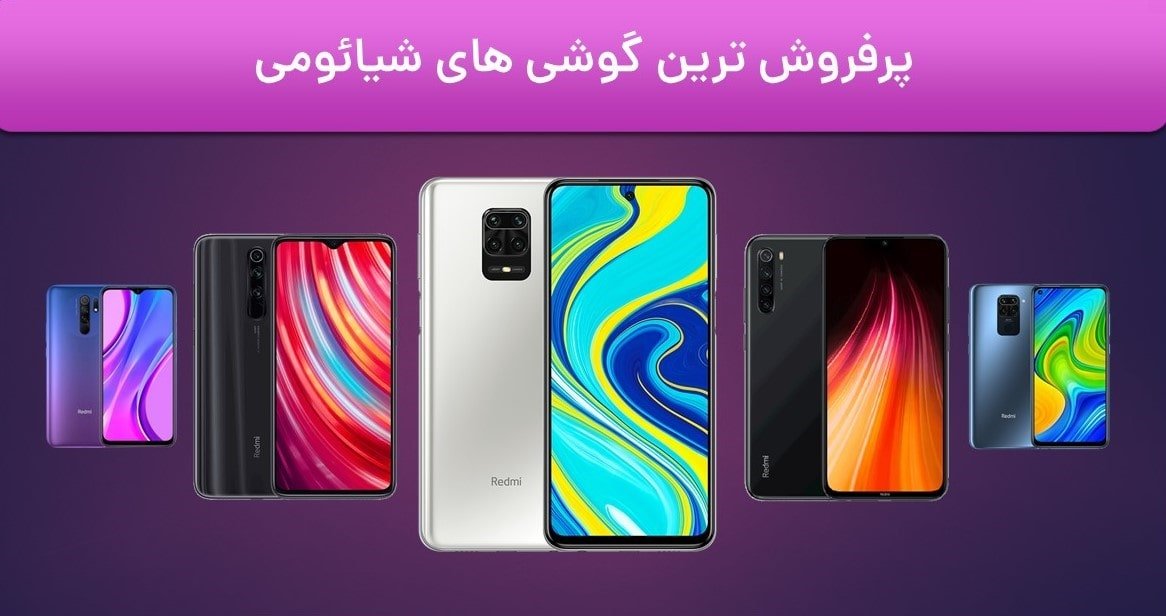 پرفروش ترین های Xiaomi 