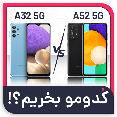 مقایسه گلکسی A52 5G با A32 5G