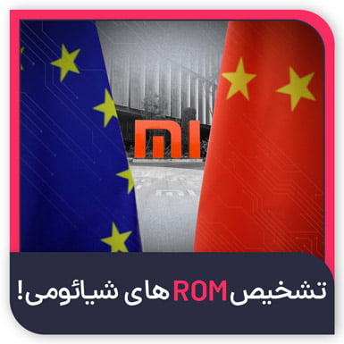 تشخیص ROM شیائومی