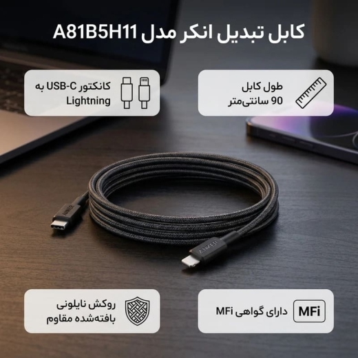 ویژگی های کابل تبدیل Type-C به لایتنینگ انکر مدل Anker 322 USB-C to Lightning A81B5 طول 0.9 متر