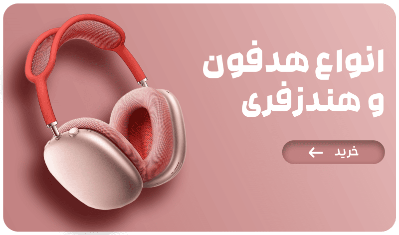 خرید هدفون و هندزفری رهام تل