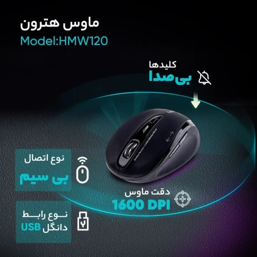 ماوس سایلنت هترون مدل HMW120SL
