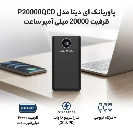 ویژگی های پاوربانک ای دیتا P20000QCD ظرفیت 20000 میلی&zwnj;آمپرساعت با نمایشگر دیجیتال