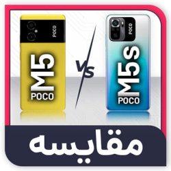 مقایسه Poco M5 با Poco M5s